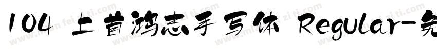 104 上首鸿志手写体 Regular字体转换